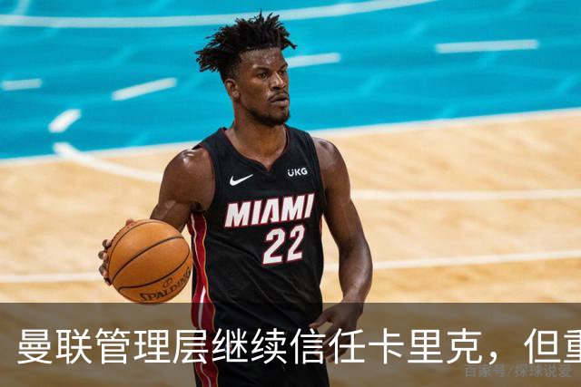 曼联管理层继续信任卡里克，但重申需提升战绩与表现