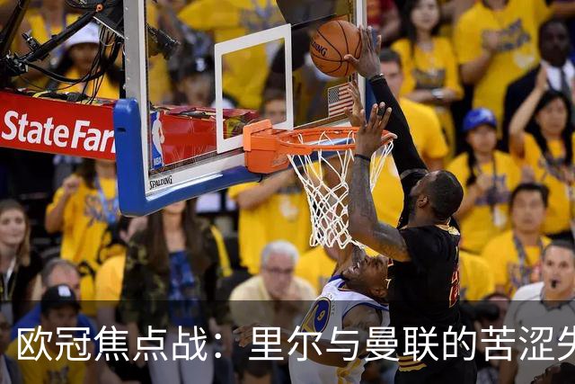 欧冠焦点战：里尔与曼联的苦涩失利改变形势