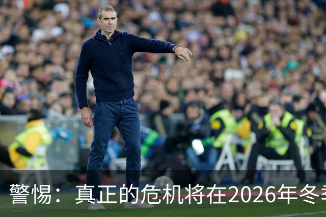 警惕：真正的危机将在2026年冬季悄然来临