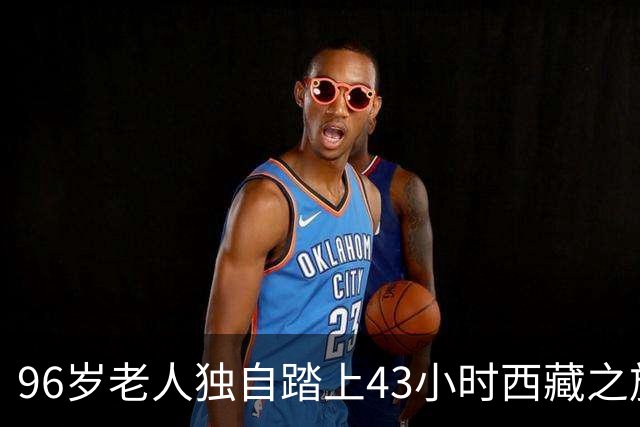 96岁老人独自踏上43小时西藏之旅，背后蕴含的故事令人动容